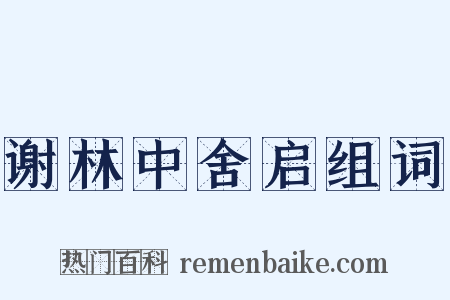 谢林中舍启组词是什么意思的图片